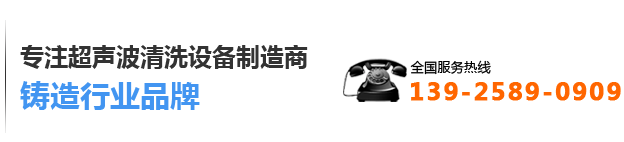 专注超声波清洗设备制造商,铸造行业品牌