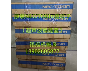 NEC/TOKIN震动子/超声波环能器